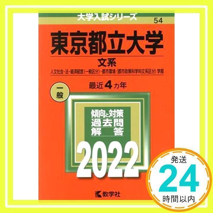 東京都立大学（文系） (2022年版大学入試シリーズ) 教学社編集部_02 - メルカリ