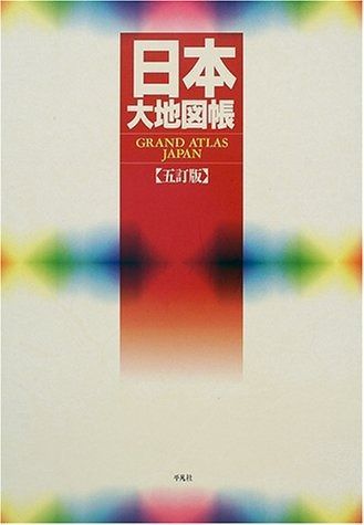 日本大地図帳 【公式通販】