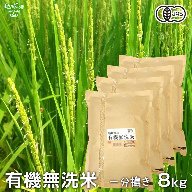 有機無洗米(一分搗き)2kg×4p 計8kg 南九州産 有機米 有機JAS 有機栽培 化学肥料・農薬不使用