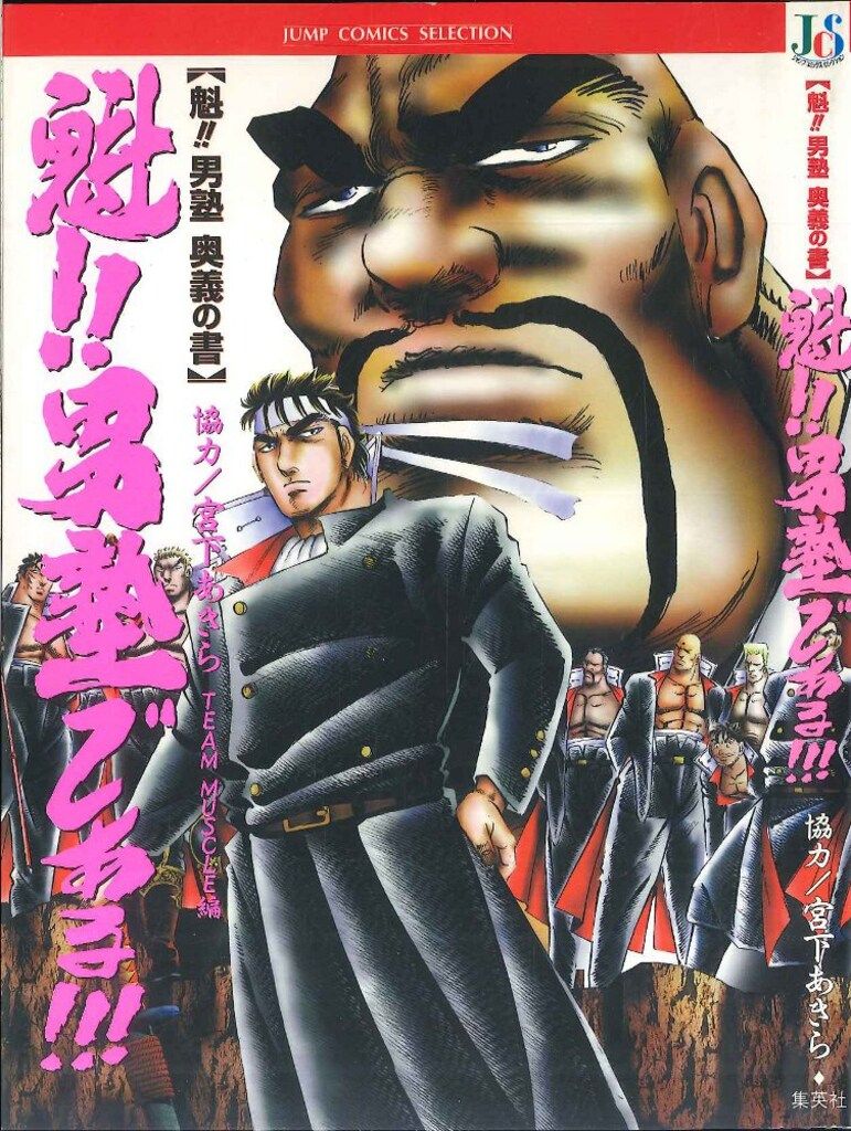 魁 男塾　全巻セット　宮下あきら　ジャンプコミックス 魁!!男塾 全34巻完結 (少年ジャンプコミックス) [マーケット