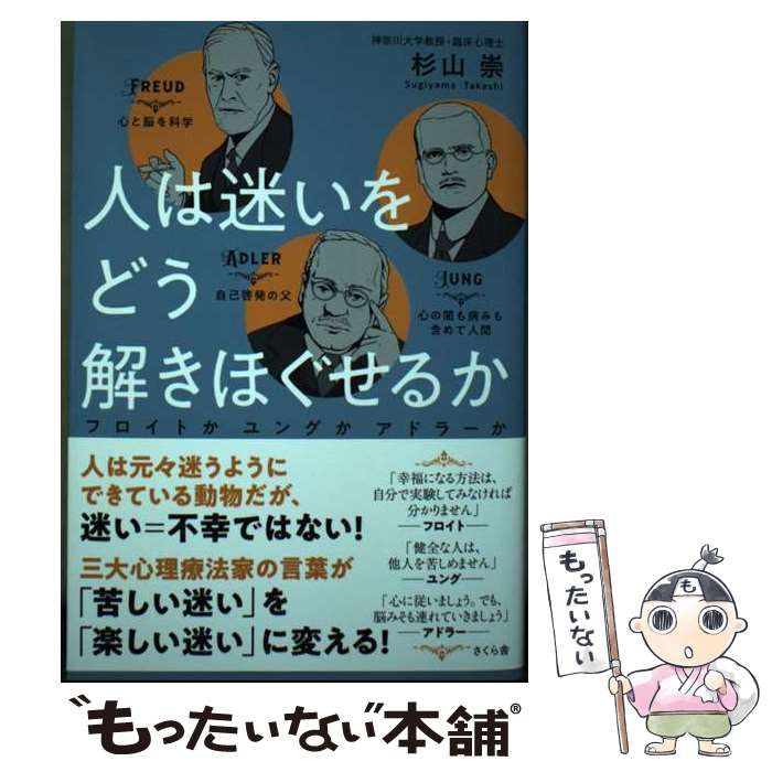 中古】 人は迷いをどう解きほぐせるか フロイトかユングかアドラーか / 杉山崇 / さくら舎 - メルカリ