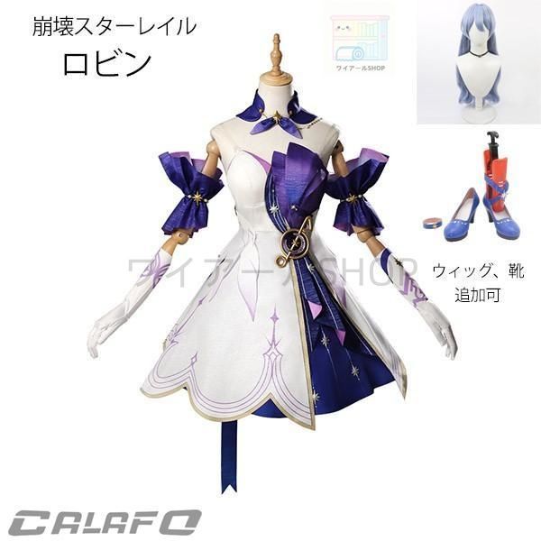 崩壊スターレイル ロビン コスプレ衣装 コスプレ ウィッグ 靴 学園祭 イベント ウィッグ 靴 選択