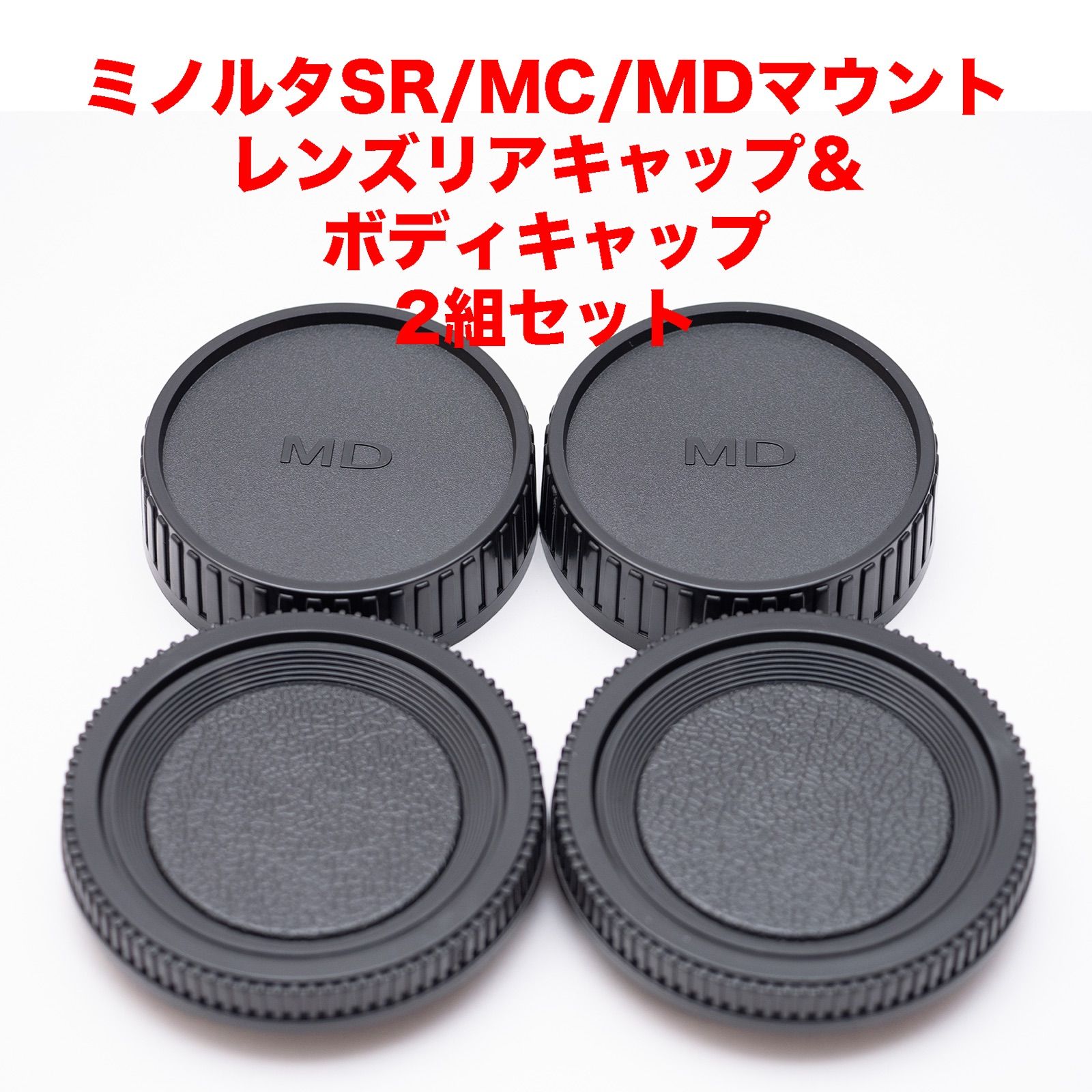 無料配達 ミノルタ SR MC MDマウント レンズリアキャップ 3つセット