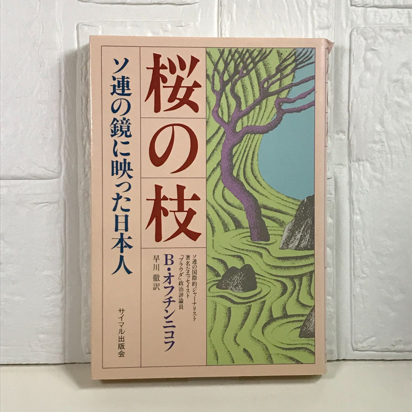 桜の枝オフチンニコフ