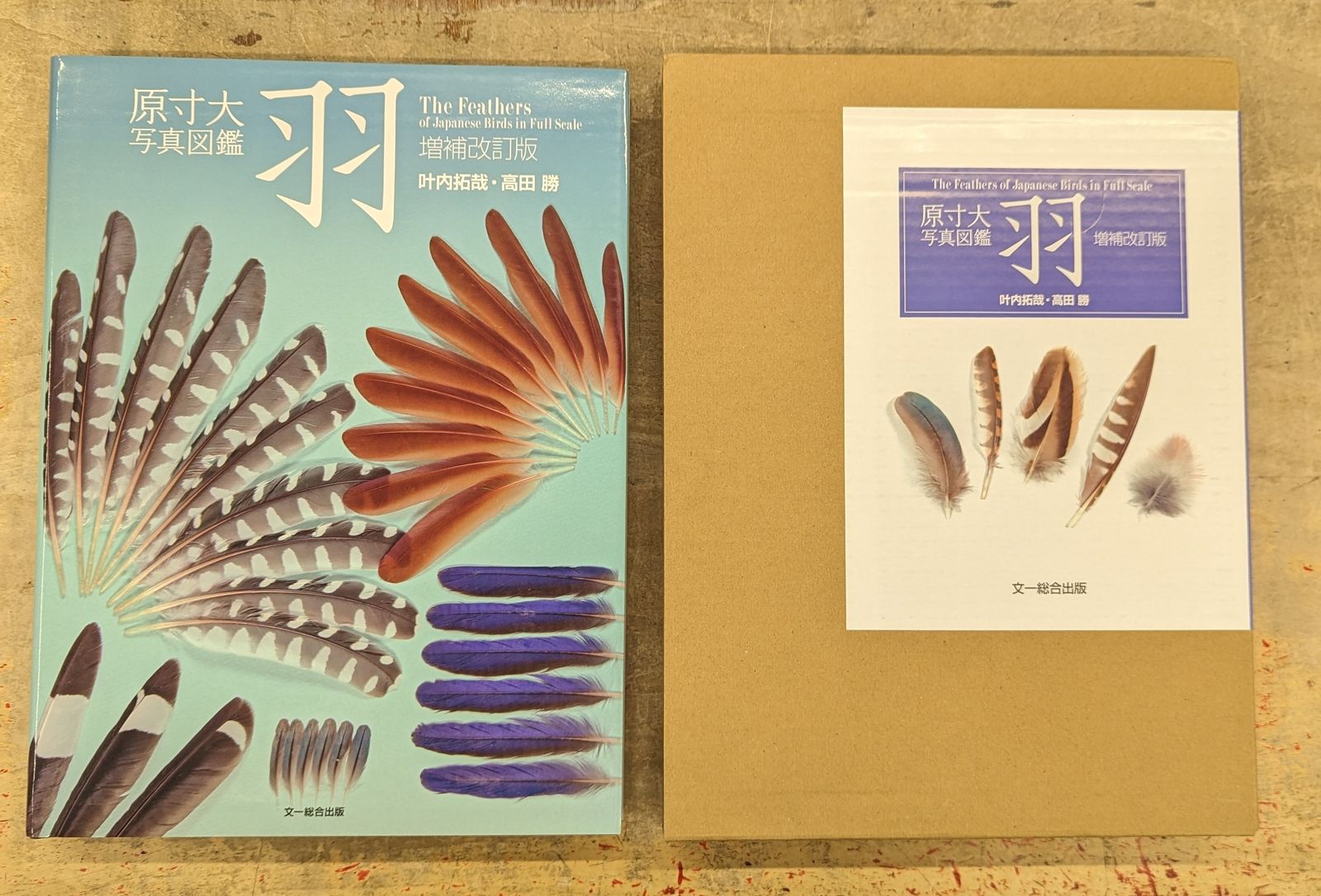 叶内拓哉/高田勝 原寸大写真図鑑 羽 増補改訂版 羽 原寸大