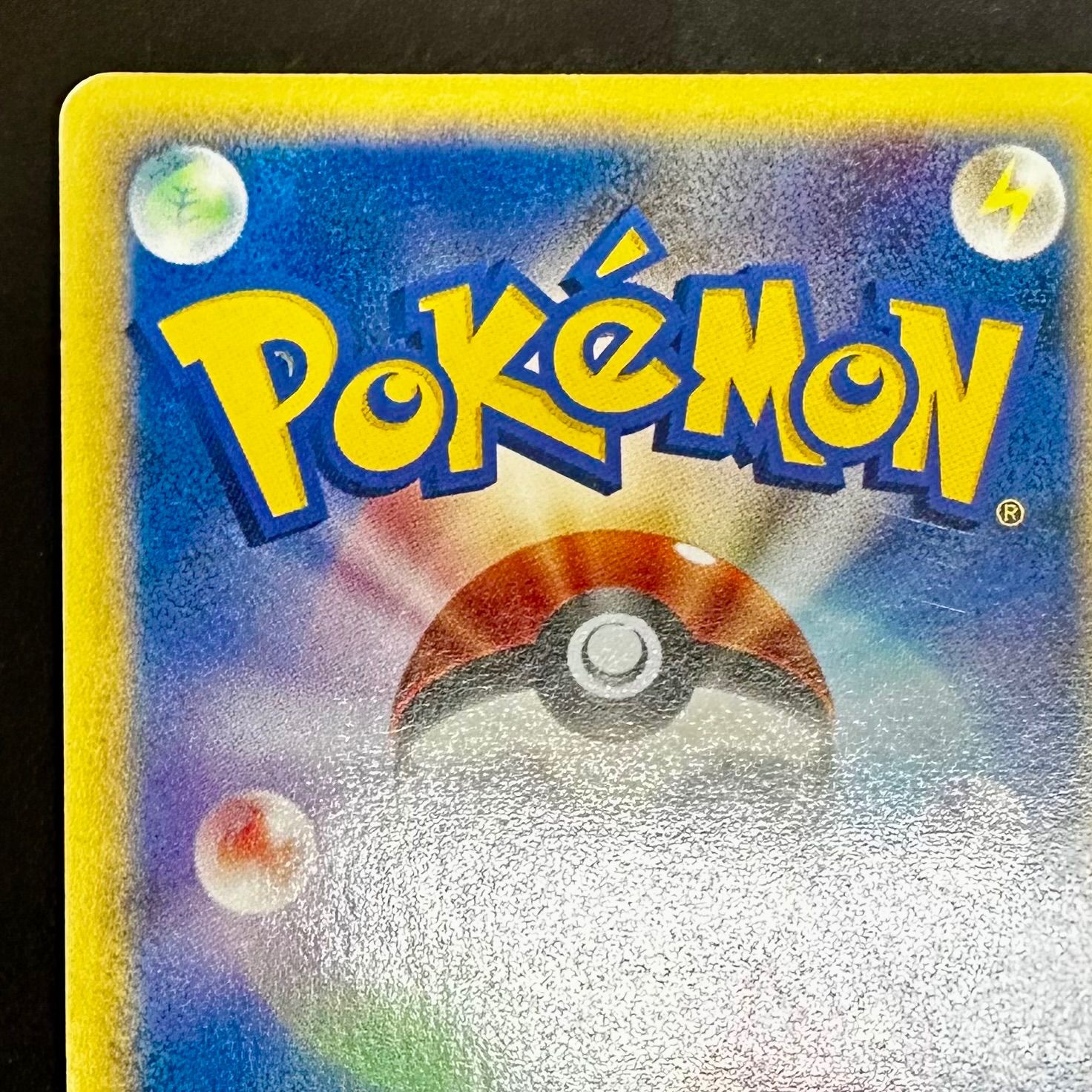 ポケモンカード　マクドナルド　ゼニガメ　ヒトカゲ　カード e ミニマムパック ポケモンカード マクドナルド ゼニガメ ヒトカゲ カード e
