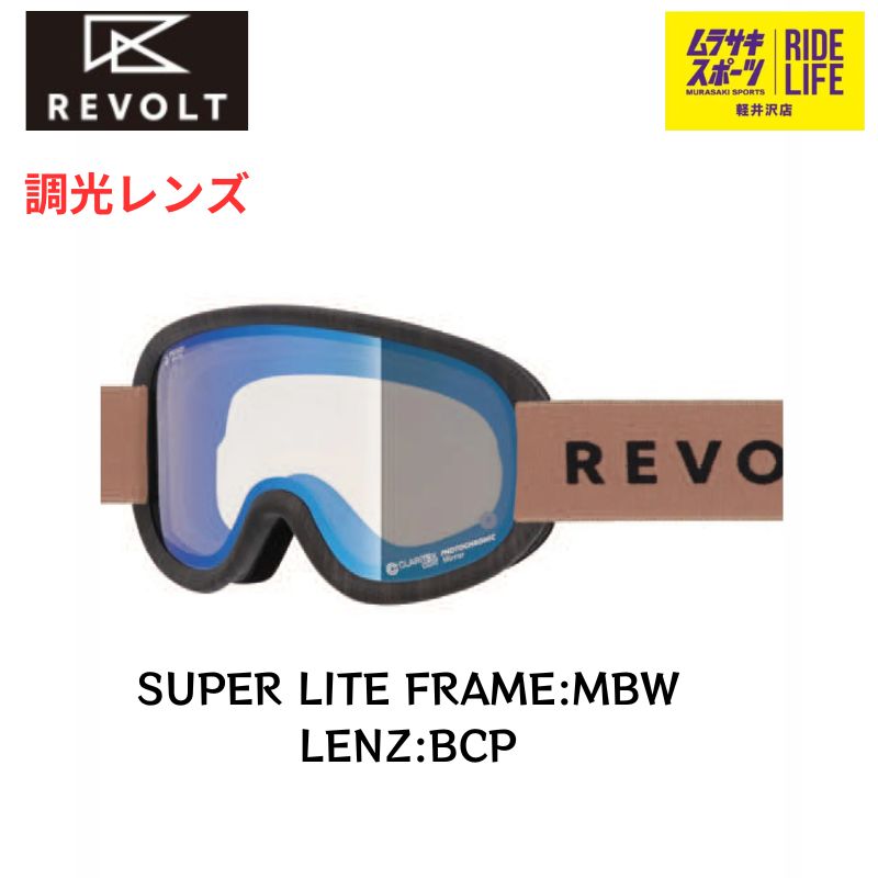 REVOLT ゴーグル フォトクロミック 24-25モデル 美品 【公式通販】