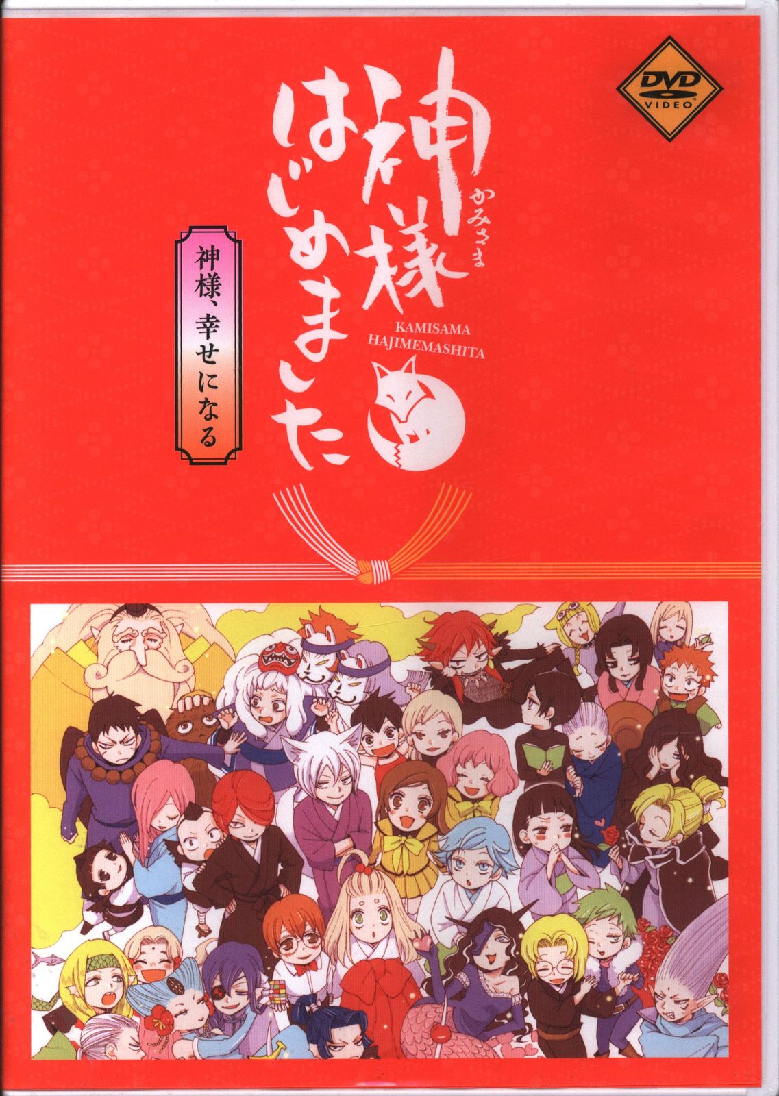 神様はじめました 神様、幸せになる 25.5巻 dvd付き コミック 未開封