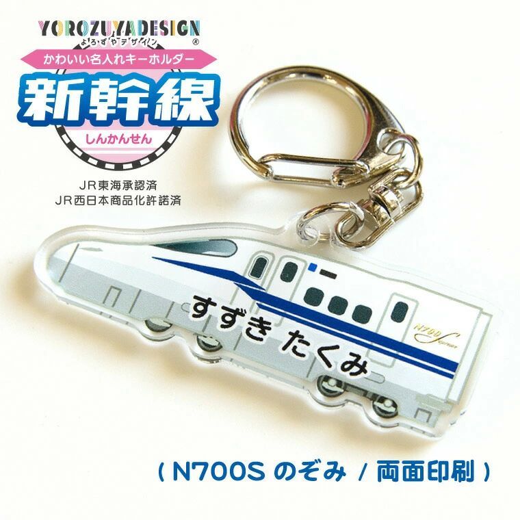 しげお様ご確認用】☆新幹線名入れキーホルダー☆