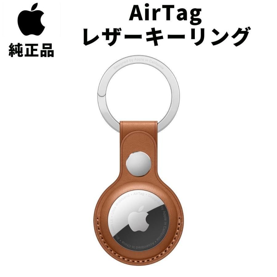 Apple 純正 AirTag レザーキーリング サドルブラウン アップル エアタグ Leather Key Ring