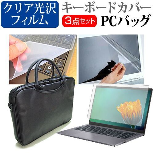 ドスパラ Critea VF-AGKR Core i5 8250U [17.3インチ] 機種で使える 3WAYノートPCバッグ と クリア光沢 液晶保護フィルム シリコンキーボードカバー 3点セット キャリングケース メール便送料無料