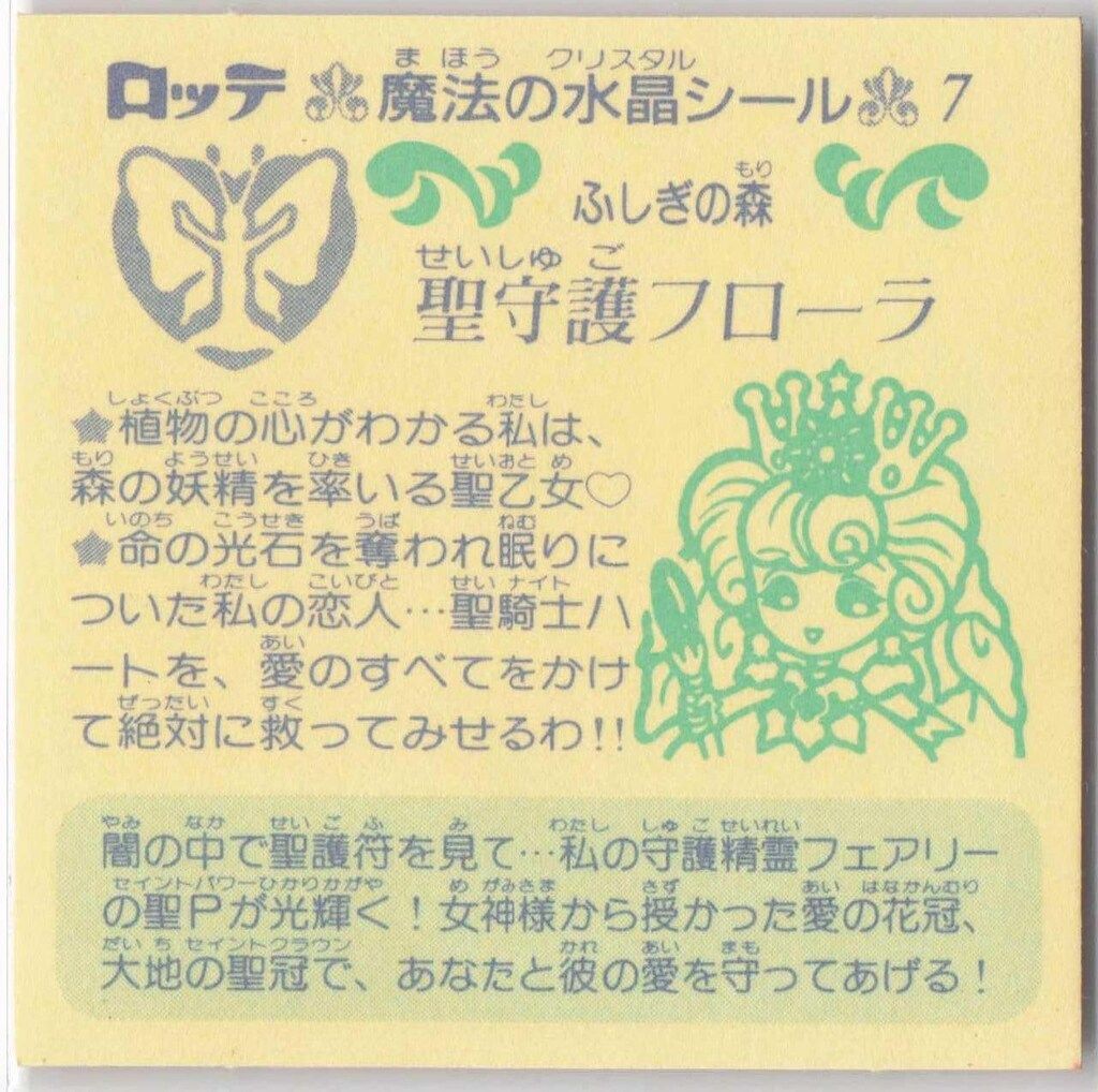 パステルミステリー ロッテ ビックリ コ 当時物 マイナーシール ロッテ