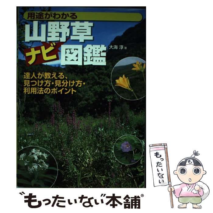 山野草ナビ図鑑 : 用途がわかる 山野草ナビ図鑑 : 用途がわかる