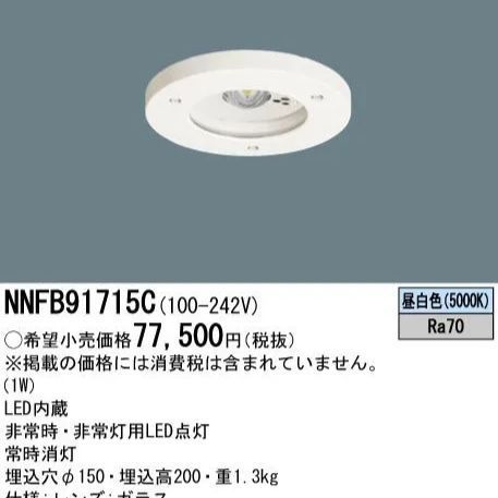 NNFB91715C/ 非常用照明器具 - メルカリ