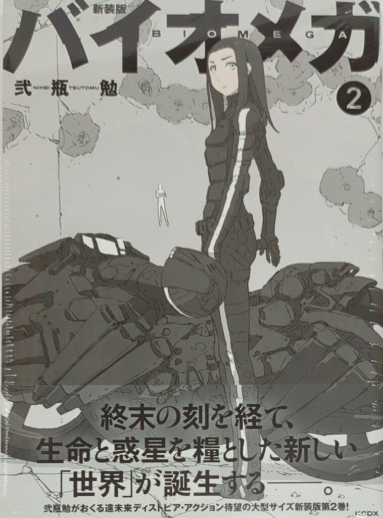 講談社 DXKC 弐瓶勉 ☆バイオメガ 新装版(帯付) 2(帯付) - メルカリ