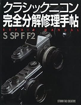 【限定セール，本物保証】 【中古】クラシックニコン完全分解修理手帖?REPAIR MANUAL S/SP/F/F2 その他