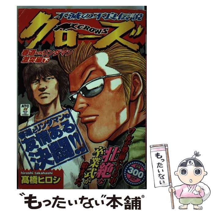 クローズ 春道vsリンダマン激突編 下 (AKITA TOP COMICS WIDE) / 高橋
