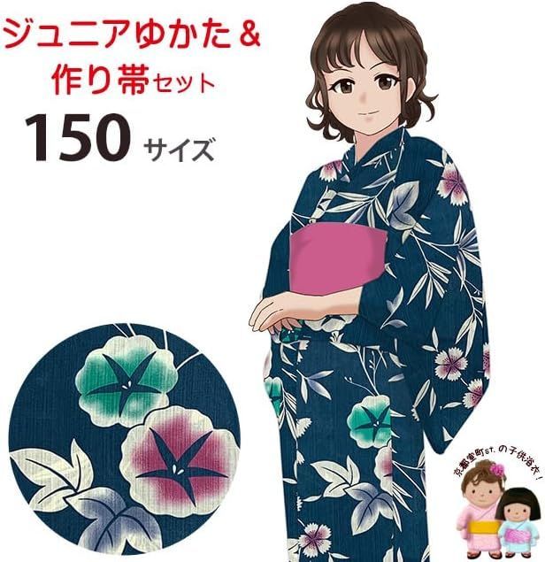 子供 浴衣 注文 ジュニア 作り帯セット(150サイズ)「鉄紺系、朝顔と
