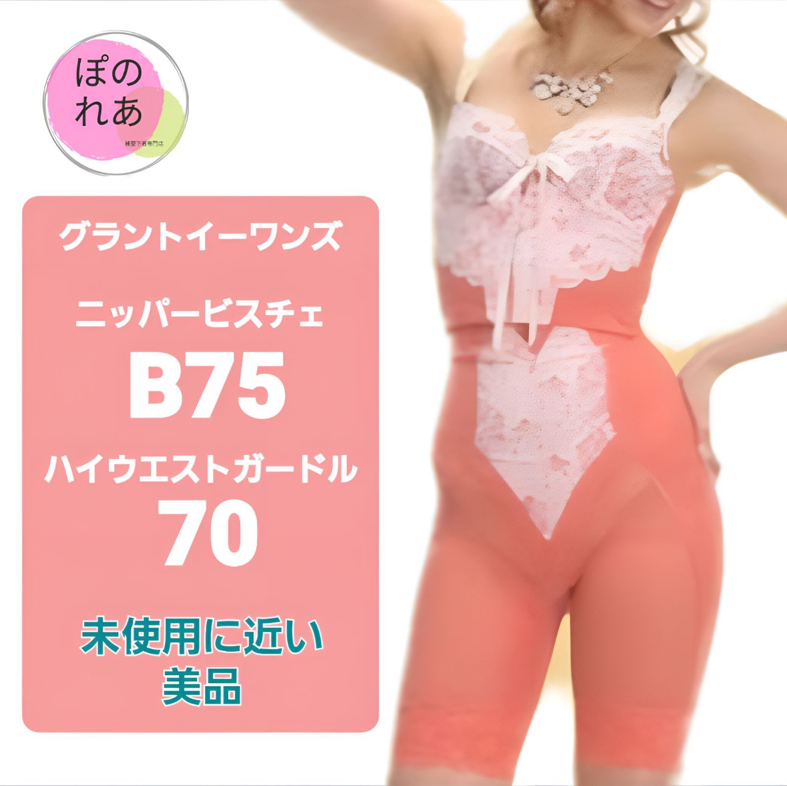 グラントイーワンズ ニッパービスチェB75 & ハイウエストガードル70