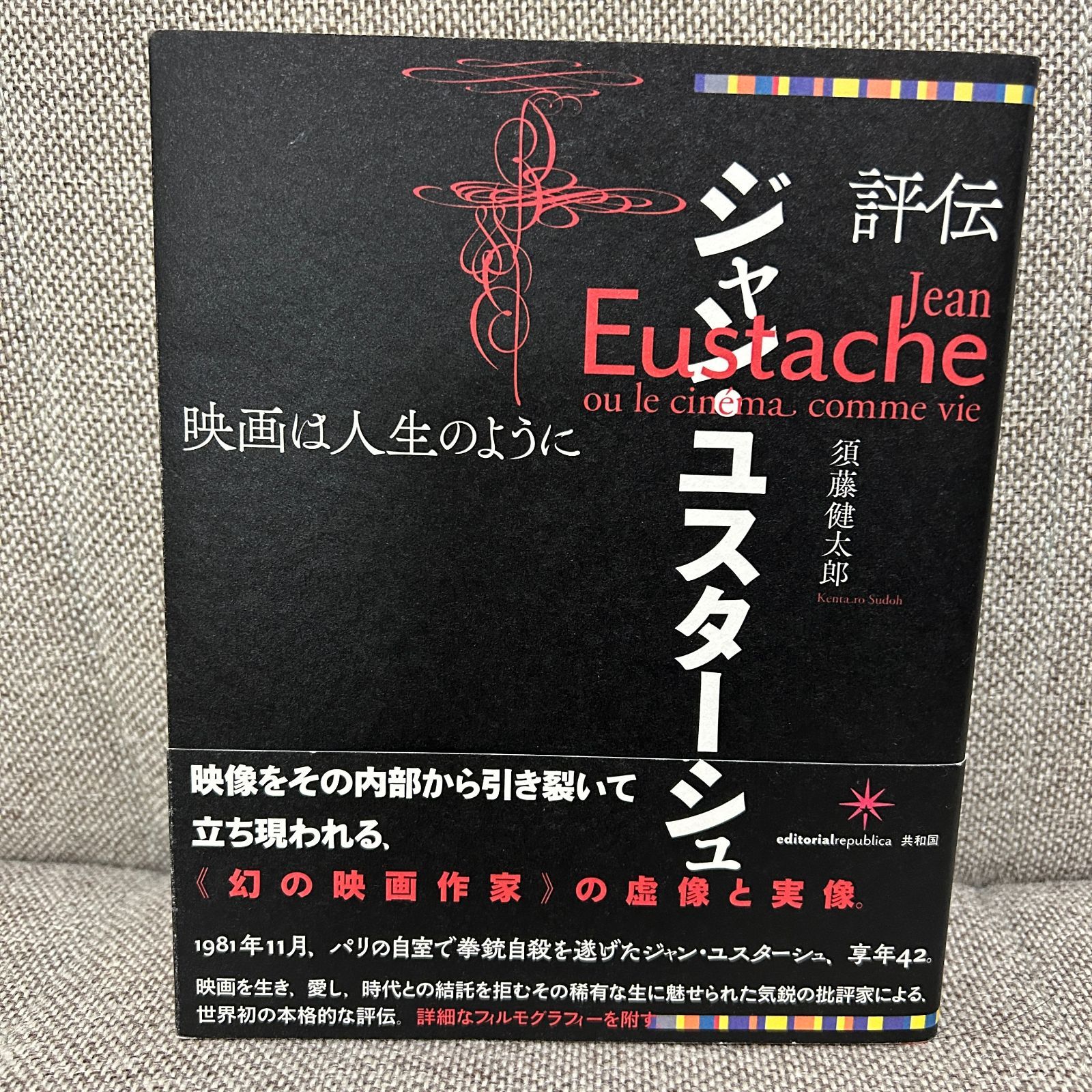 評伝ジャン・ユスターシュ 映画は人生のように Amazon.co.jp: 評伝ジャン・ユスターシュ: 映画は人生のように