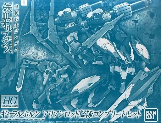 中古】プラモデル 1/144 HG ギャラルホルン アリアンロッド艦隊