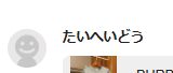 たいへいどう します