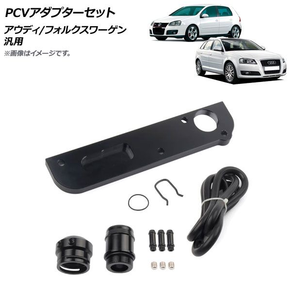 AP PCVアダプターセット アウディ/フォルクスワーゲン 汎用 AP-4T1633