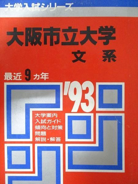 教学社 赤本 大阪市立大学 1993年度 最近9ヵ年 文系 大学入試シリーズ