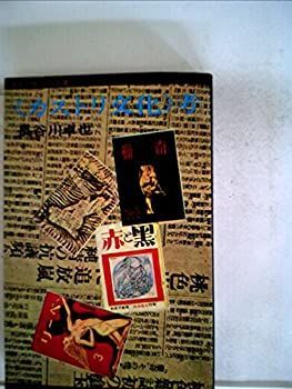 【-非常に良い】 カストリ文化 考 (1969年) (さんいちぶっくす)
