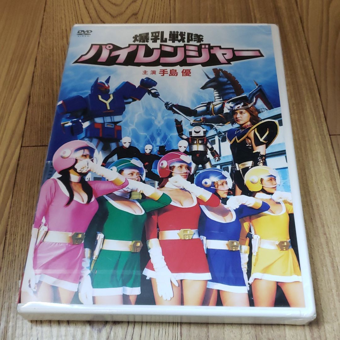 ホ28「爆乳戦隊 パイレンジャー」新品未開封DVD - メルカリ