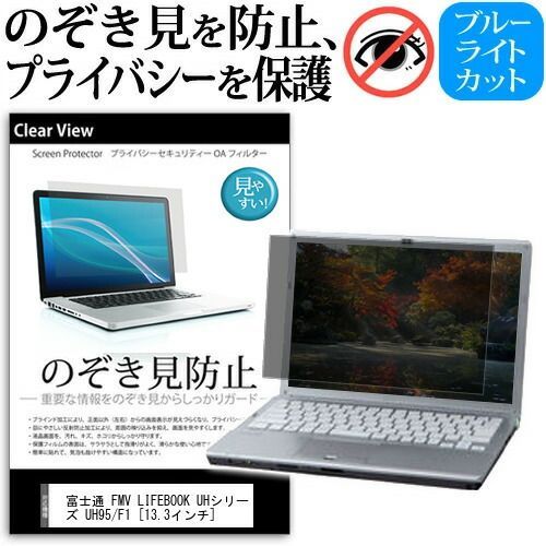 富士通 FMV LIFEBOOK UHシリーズ UH95/F1 [13.3インチ]機種用 のぞき見防止 覗き見防止 プライバシー 保護フィルム ブルーライトカット 反射防止 キズ防止 メール便送料無料 jgs bgt