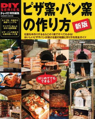 新版 ピザ窯・パン窯の作り方 (学研ムック DIYシリーズ)