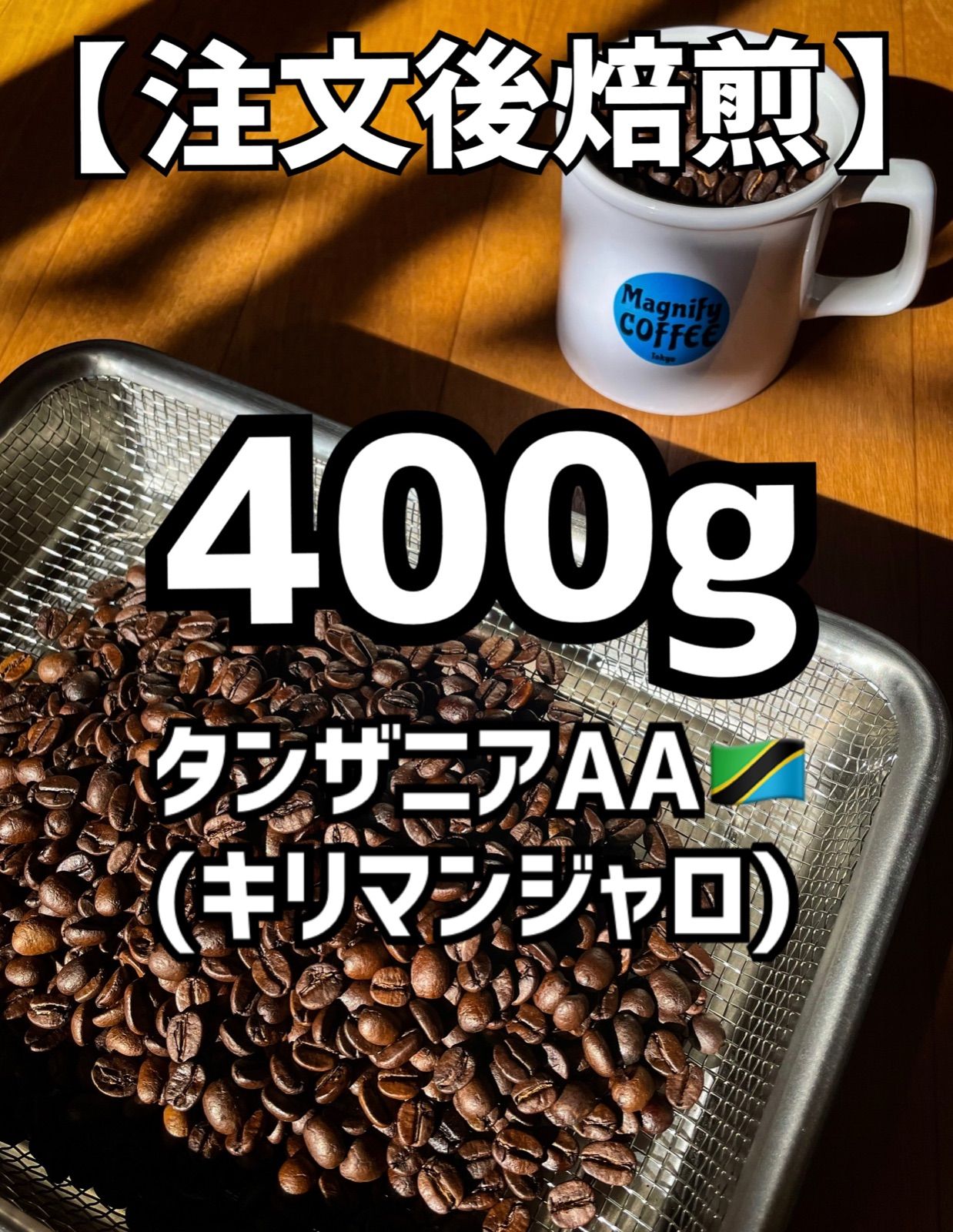 売れ筋がひクリスマスプレゼント！ 自家焙煎 コーヒー豆 タンザニア サウステラAA 400g