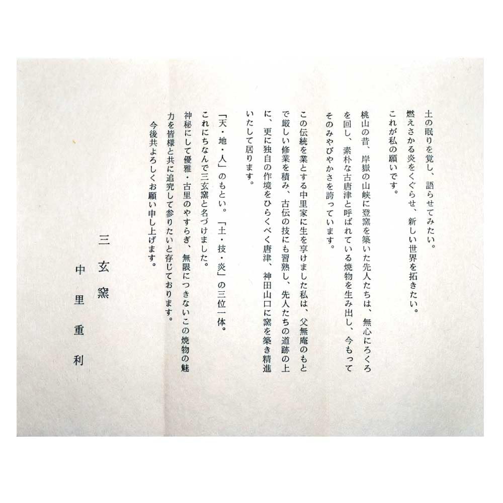 三玄窯 麦わら十草文