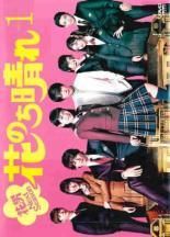 ＊最終大幅値下げ＊早い者勝ち＊半額以下＊平野紫耀＊花のち晴れ DVD-BOX＊ 最終大幅値下げ＊早い者勝ち＊半額以下＊平野紫耀＊花のち晴れ