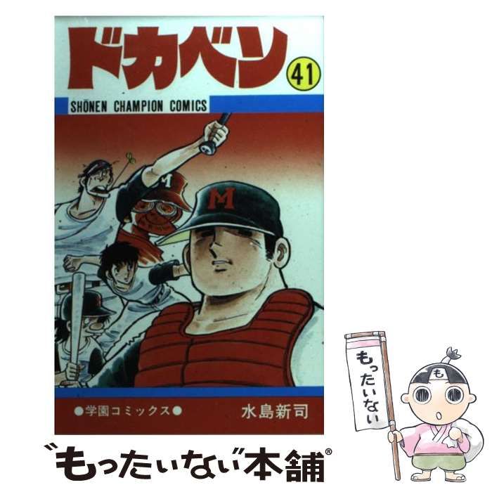 中古】 ドカベン 41 （少年チャンピオン コミックス） / 水島 新司