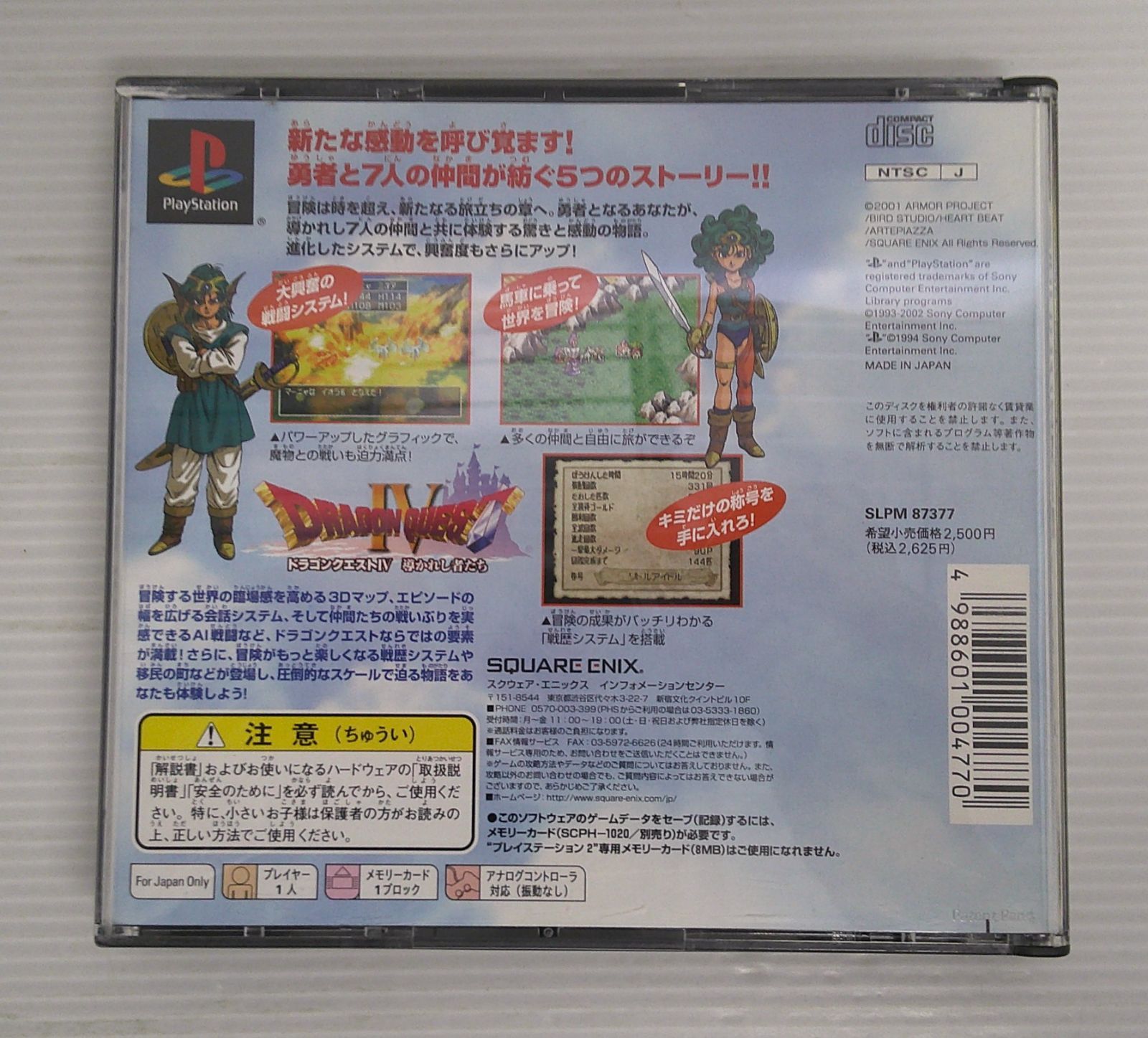 スクウェア・エニックス ドラゴンクエストIV 導かれし者たち