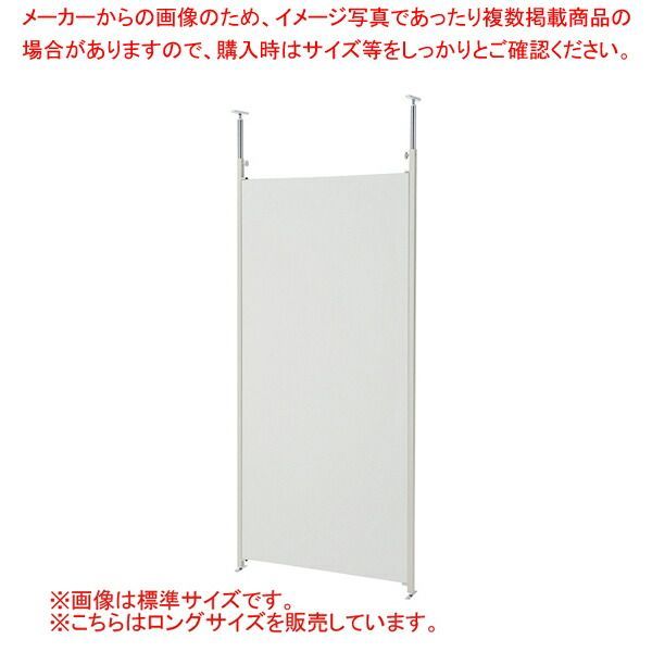 つっぱりパーティション ロング 本体 W90cm ホワイト 61-801-52-3