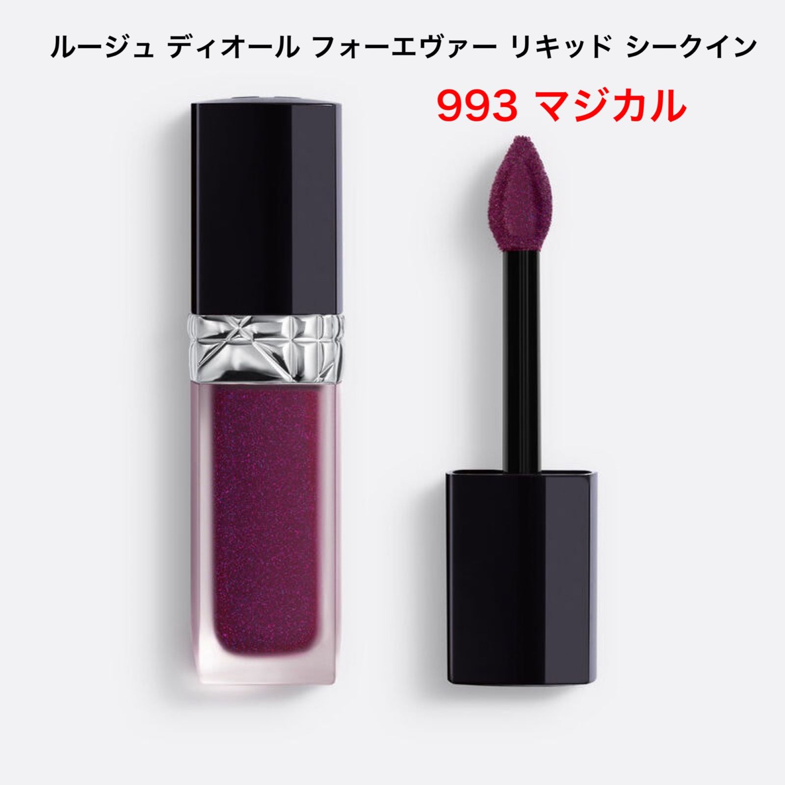 【数量限定】Dior ルージュディオールフォーエヴァーリキッドシークイン　993　マジカル