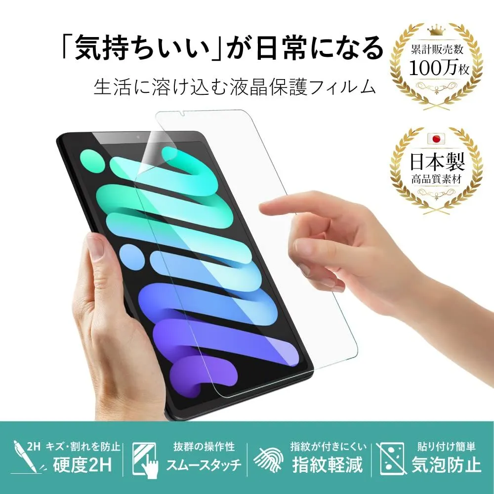 新型 iPad mini (第6世代 2021年) 2021年 ブルーライトカット フィルム