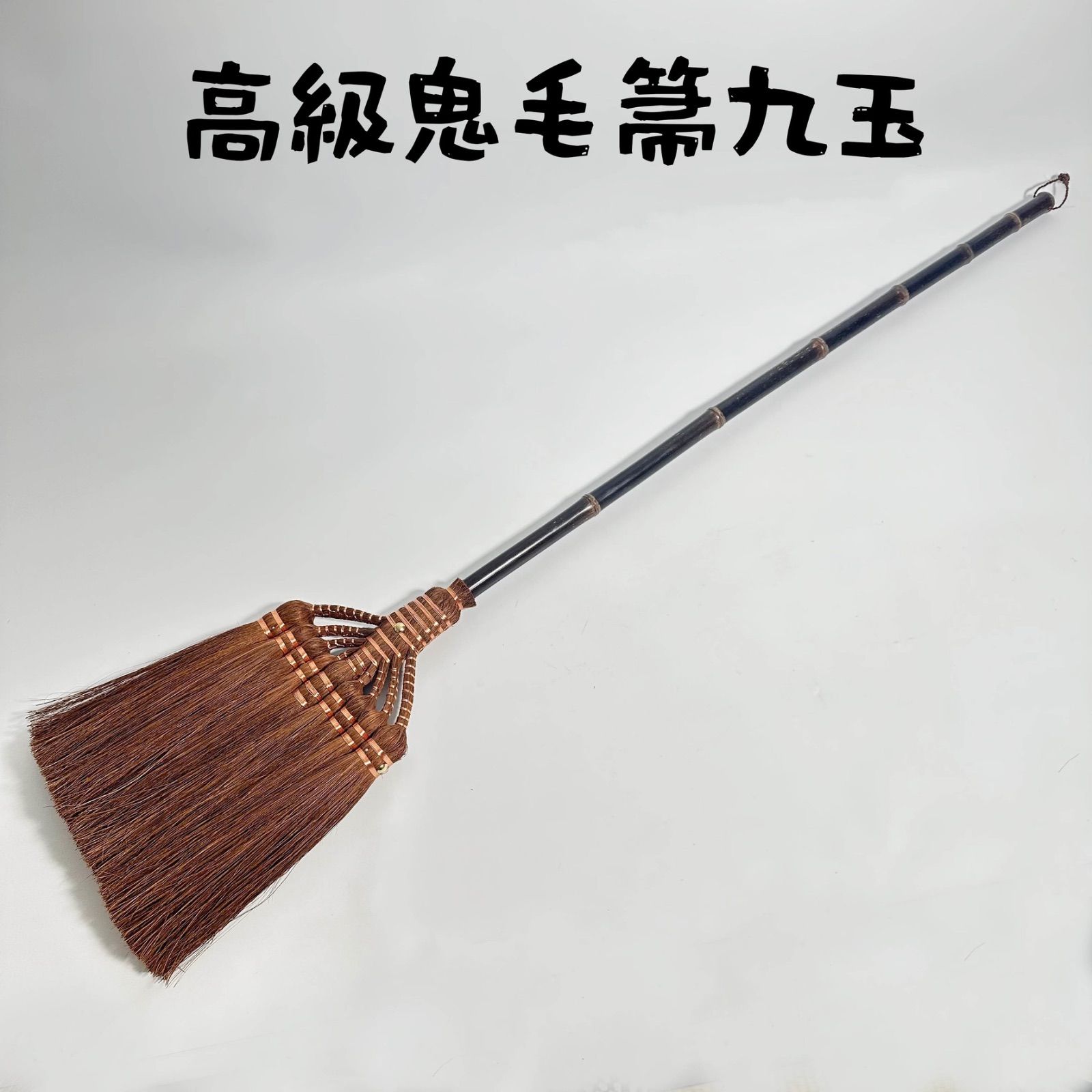 鬼毛箒9玉 シュロ 棕櫚 ほうき