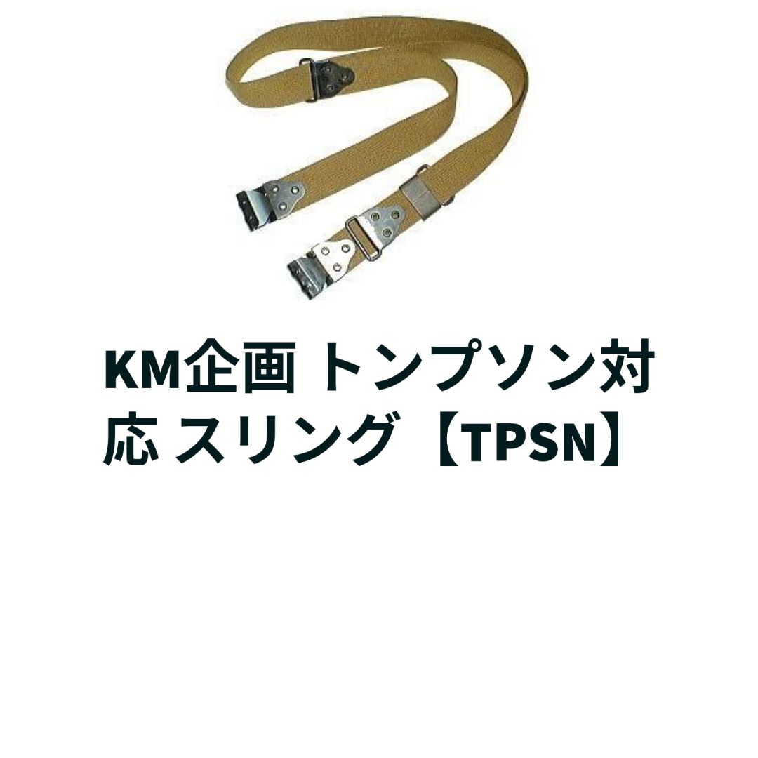 KM企画 トンプソン対応 スリング【TPSN】