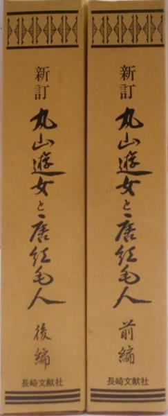 【中古】新訂 丸山遊女と唐紅毛人 前・後編 2冊セット／古賀十二郎／長崎文献社 丸山遊女と唐紅毛人 前後編2冊 (古賀十二郎著 長崎学会編