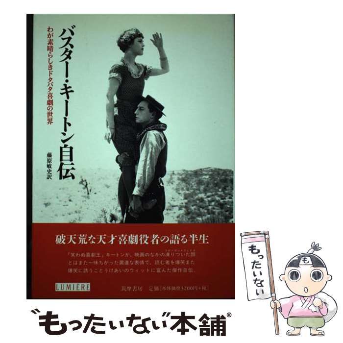 バスター・キートン自伝?わが素晴らしきドタバタ喜劇の世界 (リュミエール叢書) バスター・キートン自伝 : わが素晴らしきドタバタ喜劇の世界 - メルカリ