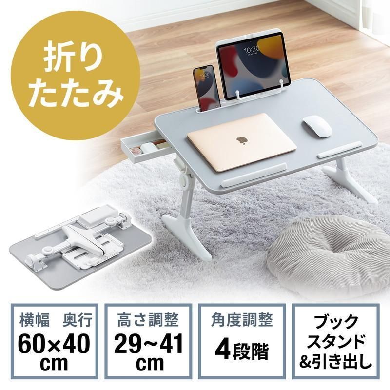 折りたたみデスク ノートパソコンデスク 高さ調整 角度調整 リビング学習 グレー 幅60cm aE5v495