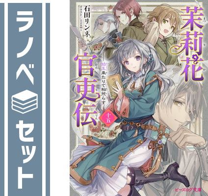 茉莉花官吏伝　ライトノベル　1-15巻セット [Paperback Bunko] 石田リンネ and Izumi