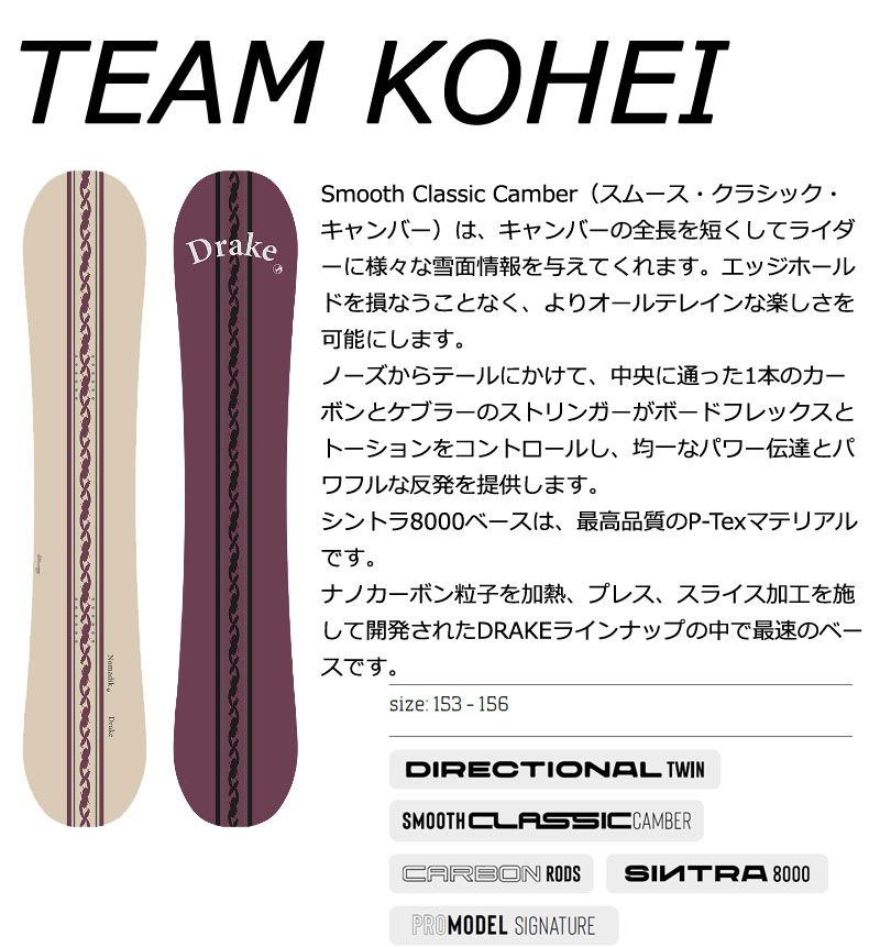 スノーボード板ドレイクdrake team kohei nomadik