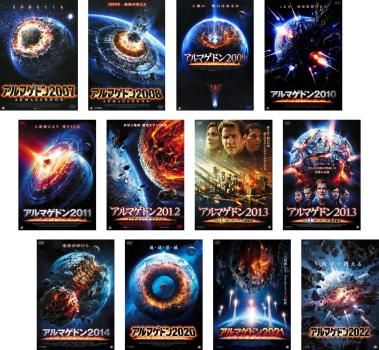 アルマゲドン プライムウェーブ配給(12枚セット)2007、2008、2009、2010、2011、2012 マーキュリー・クライシス、2013 全2巻、2014、2020、