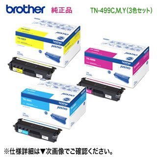 純正品 3色セット】 brother／ブラザー工業 TN-499C, M, Y （青・赤