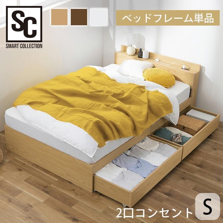 ベッド ベッドフレーム シングル 収納 すのこベッド 収納付きベッド シングルベッド ベット 2口コンセント付き STB-S